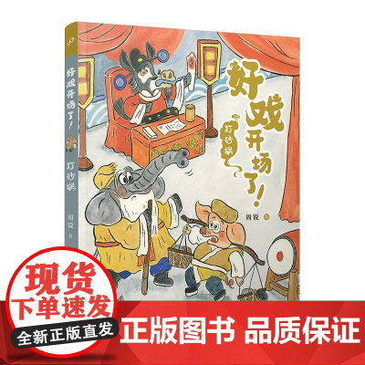 打砂锅(好戏开场了!)(全彩,一口一个!京剧故事炫不停,助力大语文学习!)