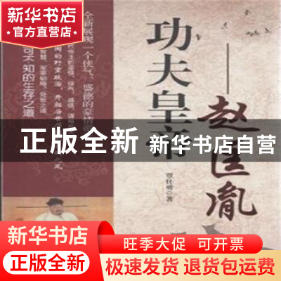 正版 功夫皇帝:赵匡胤 覃仕勇著 中国言实出版社 9787517108092