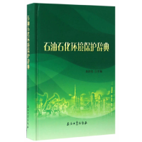 正版新书]石油石化环境保护辞典(精)朱洪法9787518313754