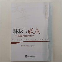 正版新书]耕耘与收获:实践中的领导科学秦节荣等9787503538612