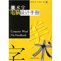 正版新书]美术字电脑设计手册堵百城9787534533389