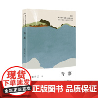 青寨(中国少数民族文学之星丛书2023年卷)