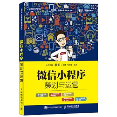 正版新书]微信小程序策划与运营谢雄勾俊伟9787115481993