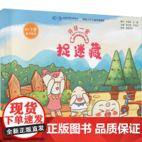 醉染图书捉迷藏9787518990955