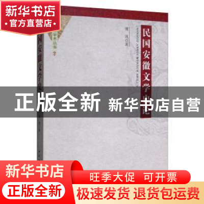 正版 民国安徽文学史论 傅瑛 中国社会科学出版社 9787520340489
