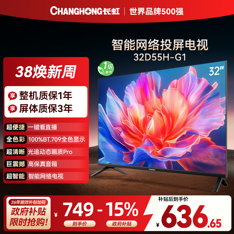 长虹电视 32D55H-G1 32英寸电视 高清 无线投屏智能平板液晶电视机以旧换新