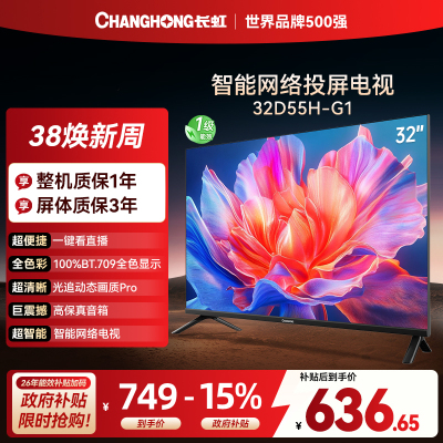 长虹电视 32D55H-G1 32英寸电视 高清 无线投屏智能平板液晶电视机以旧换新