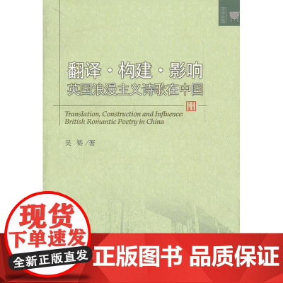 翻译 构建 影响:英国浪漫主义诗歌在中国