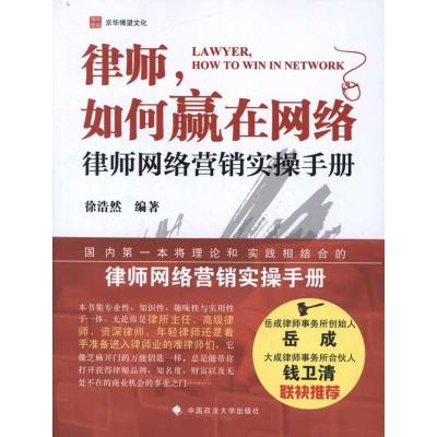 正版新书]律师如何赢在网络:律师网络营销实操手册徐浩然9787562