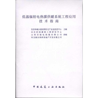 [M]低温辐射电热膜供暖系统工程应用技术指南-1511221742