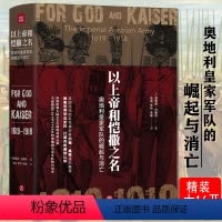 [正版] 以上帝和恺撒之名:奥地利*军队的崛起和消亡精装 奥斯曼帝国哈布斯堡王朝的灭亡书籍