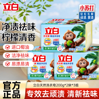 立白防发黄椰油净渍皂200g*2块*3组植萃柠檬香耐用型净渍祛味深层洁净洗护不伤手