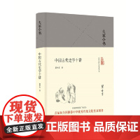 大家小书 中国古代史学十讲(精) 中国 瞿林东 北京出版社 正版书籍
