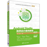 [M]Android Studio程序设计案例教程-9787302495581