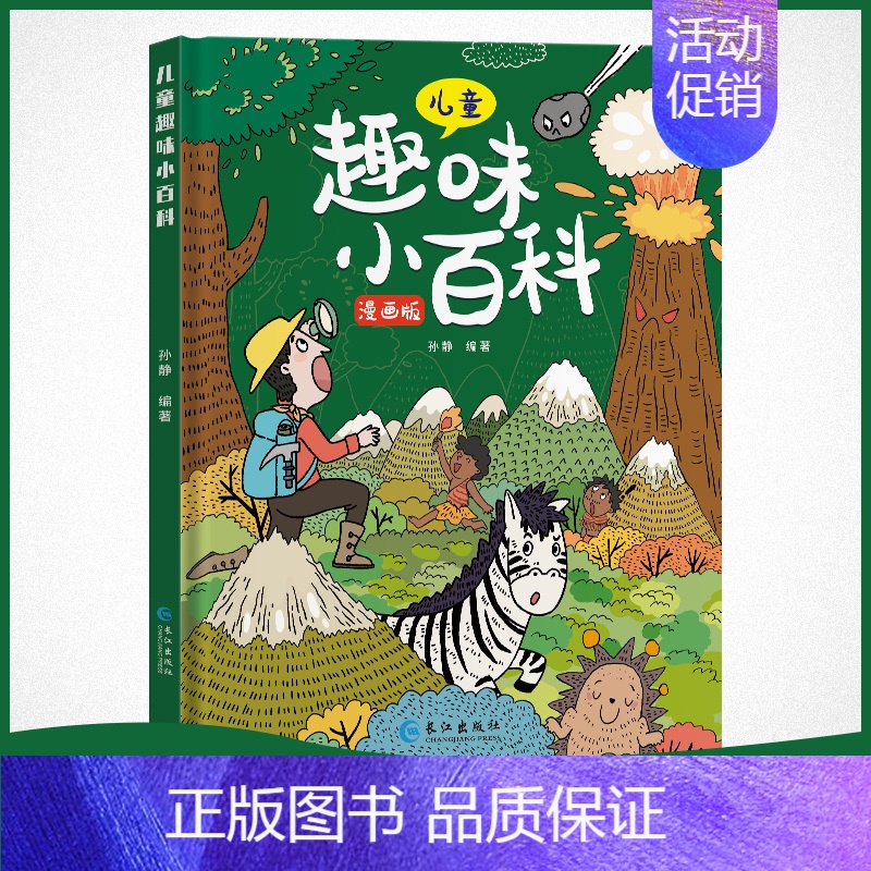 [硬壳精装]趣味百科-绿壳封面 [正版]硬壳精装儿童趣味百科全书十万个为什么幼儿版漫画3-6-7-8岁科普启蒙亲子阅读绘