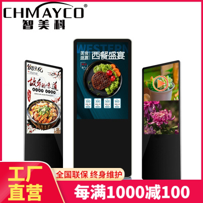 智美科(CHMAYCO)65英寸立式广告机液晶高清落地商场竖屏显示器智能触摸大屏传媒广告屏
