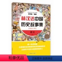 [正版]林汉达中国历史故事集:漫画大字版:西汉:上 漫画上下五千年 洋洋兔系列图书 中国盲文出版社 动漫与绘本 书