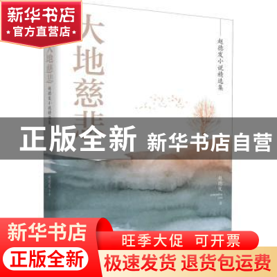 正版 大地慈悲(赵德发小说精选集) 赵德发著 济南出版社 97875488