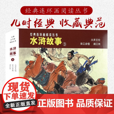 水浒故事③50开平装3册火并王伦宋江杀惜闹江州经典连环画阅读丛书小人书上海人民美术出版
