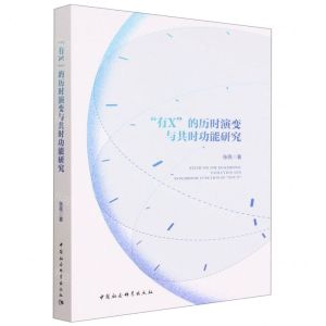 [N]有X的历时演变与共时功能研究-9787522714103