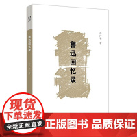 鲁迅回忆录(素笔忆鲁迅) 许广平 中国文史出版社 正版书籍