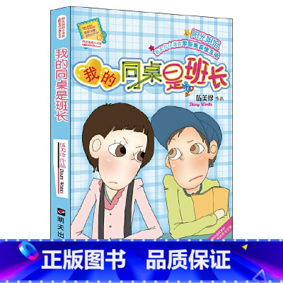 [正版]阳光姐姐小书房--我的同桌是班长