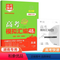 历史 湖南省 [正版]2024版高考模拟汇编48套历史湖南 新高考必刷卷高中名校联考卷高三历史总复习临考卷冲刺模拟卷押题