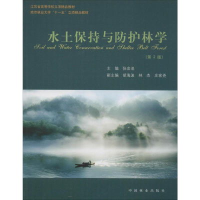 [M]水土保持与防护林学(第2版)-9787503861963