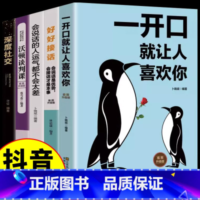 [正版]抖音5册 好好接话+深度社交一开口就让人喜欢你口才训练与演讲回话的技术艺术高情商聊天术提升情商人际交往沟通技巧