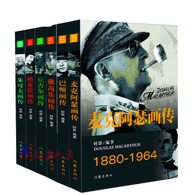 正版名人画传丛书7册丘吉尔画传+巴顿画传+朱可夫画传+麦克阿瑟画传+戴高乐画传+格瓦拉画传+艾森豪威尔画传人物传