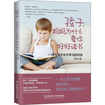 正版新书]孩子妈妈为什么要你好好读书 一次与孩子关于学习的对