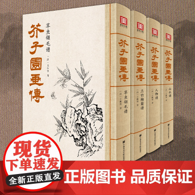 美学大师 芥子园画传(4本套装)王概著巢勋临摹增图黑白完整版