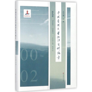 醉染图书中国当代文学批评史料编年9787567552579