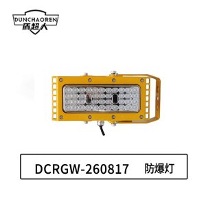 盾超人 DCRGW-260817 50W、IP66 电压等级:AC220V、白光/约570 防爆灯