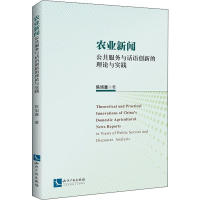 醉染图书农业新闻 公共服务与话语创新的理论与实践9787513066167