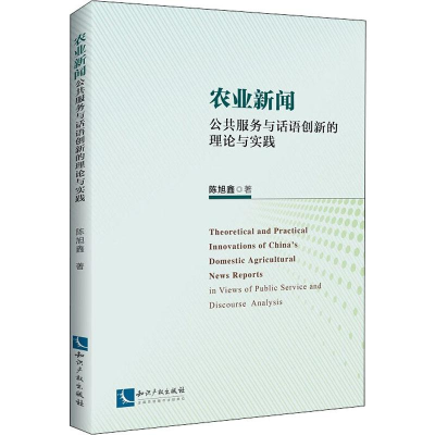 醉染图书农业新闻 公共服务与话语创新的理论与实践9787513066167