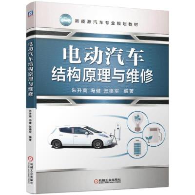 电动汽车结构原理与维修/朱升高等