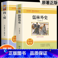 简爱+儒林外史 [正版]朝花夕拾西游记原著骆驼祥子海底两万里昆虫记钢铁是怎样炼成的艾青诗选水浒传简爱儒林外史初中七八九年