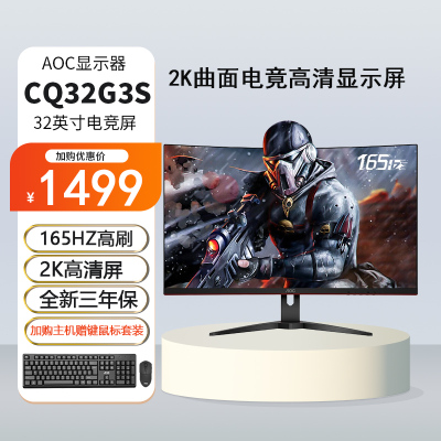 AOC CQ32G3S曲面2K高清显示器1ms响应180HZ 电竞32英寸2K高清游戏吃鸡曲屏台式液晶电脑网咖