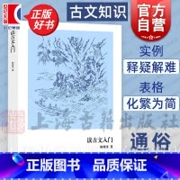 读古文入门 [正版]读古文入门 古典诗词入门 鲍善淳 著 初中生文言文学习辅导 古文基础知识 图书籍 上海古籍出版社 世