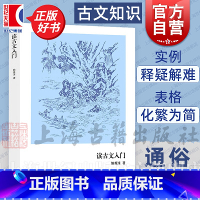 读古文入门 [正版]读古文入门 古典诗词入门 鲍善淳 著 初中生文言文学习辅导 古文基础知识 图书籍 上海古籍出版社 世