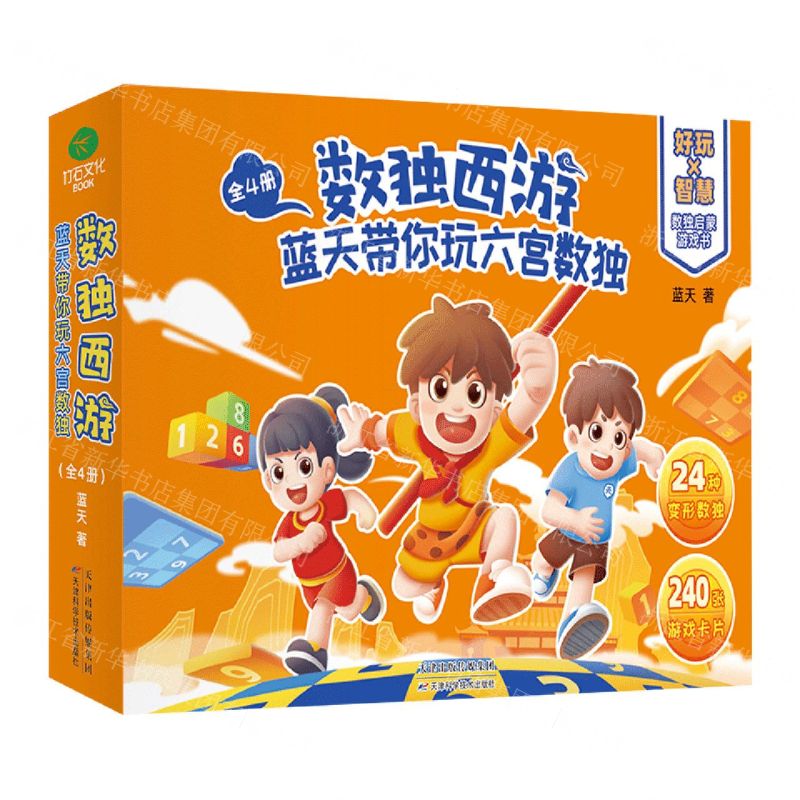 [N]数独西游(蓝天带你玩六宫数独共4册)-9787557697730