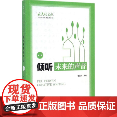 倾听未来的声音:“北大培文杯”创意写作大赛优秀作品(第1季)