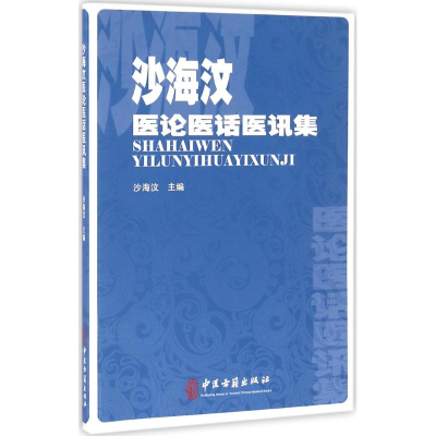 [M]沙海汶医论医话医讯集-9787515211626