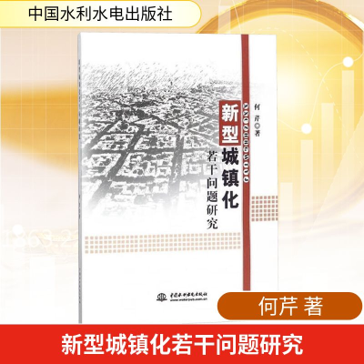 [M]新型城镇化若干问题研究-9787517057840