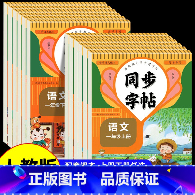 [上册+下册]语文练字帖 小学一年级 [正版]一年级二年级三年级四年级五年级六年级上册下册同步练字帖小学生语文人教版每日