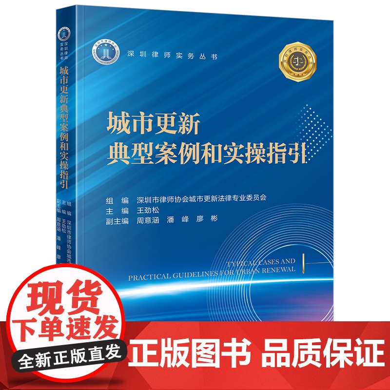 正版 城市更新典型案例和实操指引 王劲松 主编 周意涵 潘峰 廖彬 副主编 法律出版社