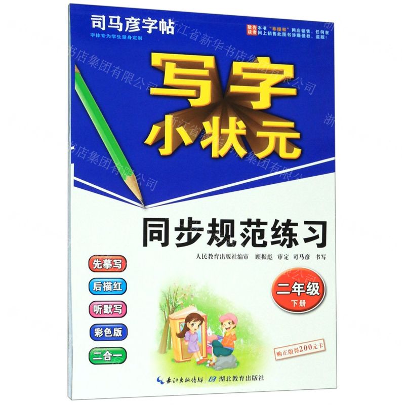 [N]写字小状元同步规范练习(2下)/司马彦字帖-9787556433230