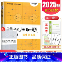 中考物理强化训练篇 初中通用 [正版]2025挑战压轴题中考数学物理化学七年级八年级九年级轻松入门篇精讲解读篇强化训练篇