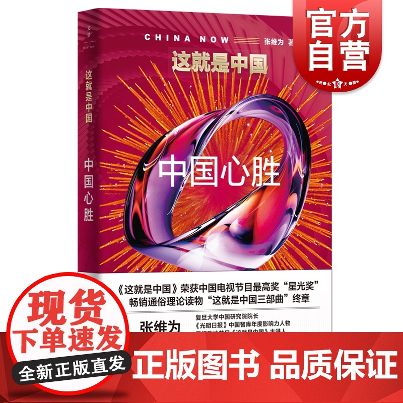 这就是中国中国心胜 张维为上海人民出版社中国电视节目奖星光奖获奖节目同名图书 后西方时代文明型国家中国式现代化价值观